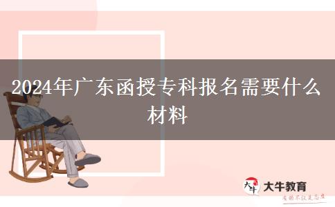 2024年廣東函授?？茍竺枰裁床牧? title=
