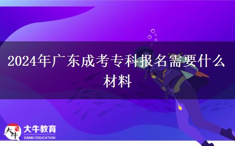2024年廣東成考?？茍竺枰裁床牧? width='170' height='105'/></a></dt>
						<dd><a href=