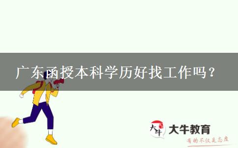 廣東函授本科學歷好找工作嗎？