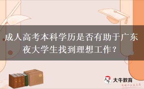 廣東夜大本科學歷好找工作嗎