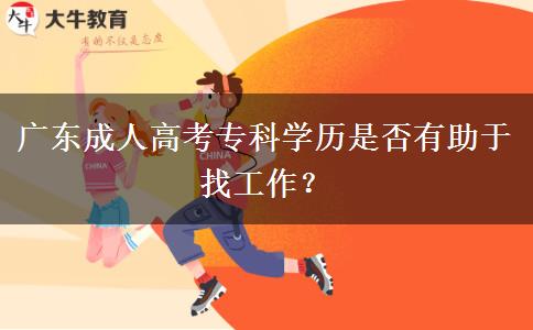廣東成人高考?？茖W(xué)歷是否有助于找工作？