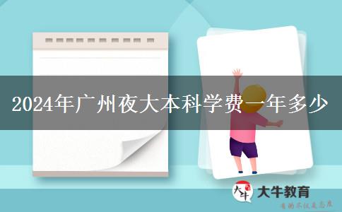 2024年廣州夜大本科學費一年多少