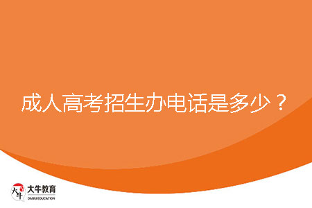 成人高考招生辦電話是多少?