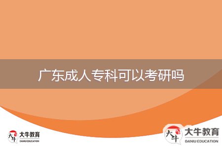 廣東成人?？瓶梢钥佳袉? style=