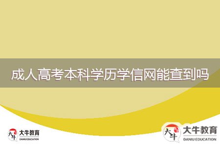 成人高考本科學歷學信網能查到嗎