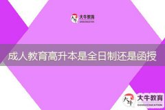 成人教育高升本是全日制還是函授？