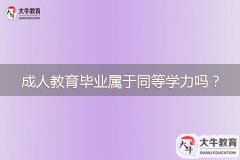 成人教育畢業(yè)屬于同等學(xué)力嗎？