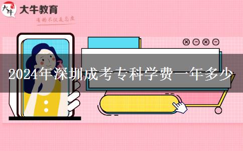2024年深圳成考?？茖W(xué)費一年多少