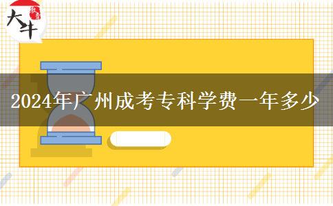 2024年廣州成考專科學費一年多少