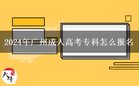 2024年廣州成人高考專科怎么報(bào)名