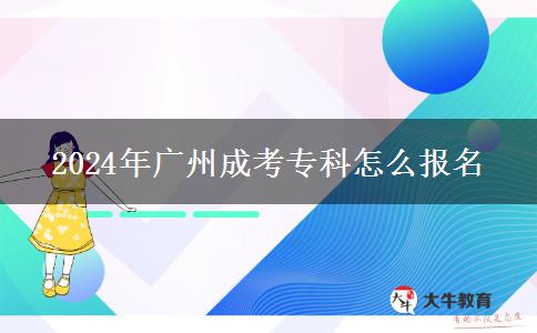 2024年廣州成考?？圃趺磮竺? width='170' height='105'/></a></dt>
						<dd><a href=
