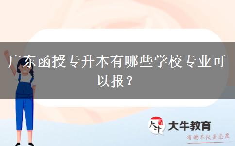 廣東函授專升本有哪些學(xué)校專業(yè)可以報？