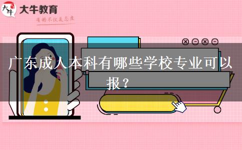 廣東成人本科有哪些學(xué)校專業(yè)可以報(bào)？