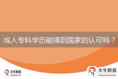 成人?？茖W(xué)歷能得到國家的認(rèn)可嗎？