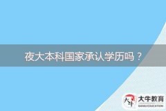 夜大本科國家承認學歷嗎？