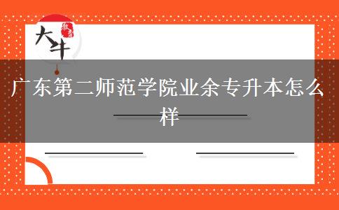 廣東第二師范學(xué)院業(yè)余專(zhuān)升本怎么樣