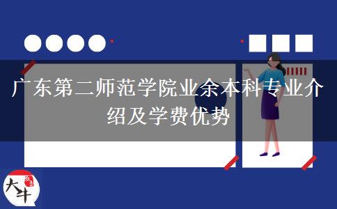 廣東第二師范學(xué)院業(yè)余本科專業(yè)介紹及學(xué)費優(yōu)勢