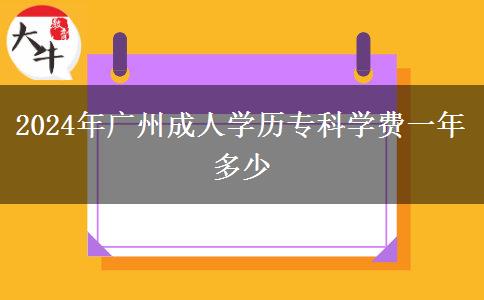 2024年廣州成人學(xué)歷?？茖W(xué)費一年多少