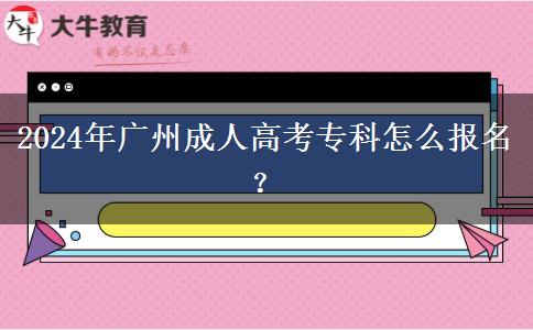 2024年廣州成人高考?？圃趺磮?bào)名？
