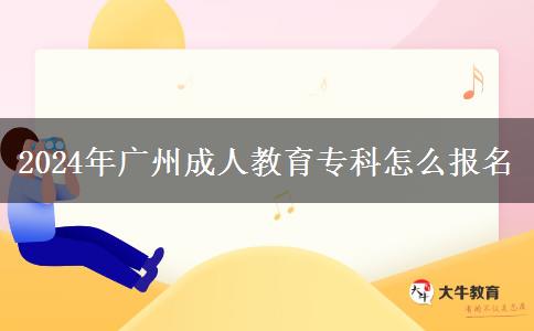 2024年廣州成人教育?？圃趺磮竺? width='170' height='105'/></a></dt>
						<dd><a href=