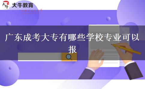 廣東成考大專有哪些學校專業(yè)可以報
