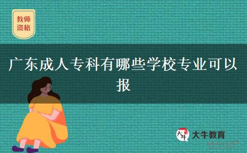 廣東成人專科有哪些學(xué)校專業(yè)可以報(bào)
