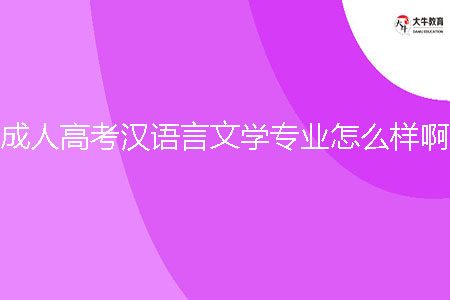 成人高考漢語言文學專業(yè)怎么樣啊?