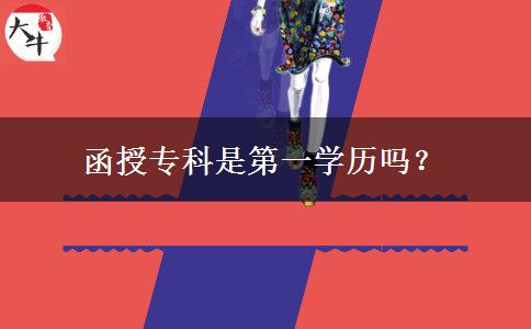 函授?？剖堑谝粚W(xué)歷嗎？