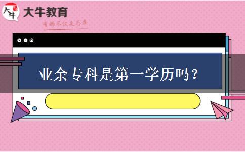 業(yè)余?？剖堑谝粚W歷嗎？