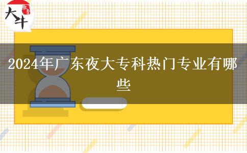 2024年廣東夜大?？茻衢T專業(yè)有哪些