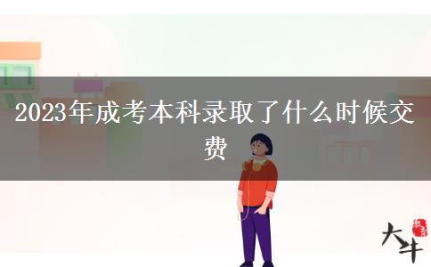 2023年成考本科錄取了什么時(shí)候交費(fèi)