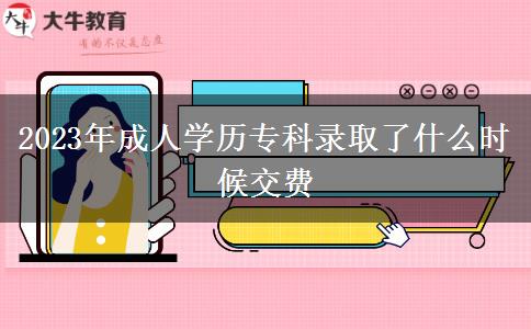 2023年成人學(xué)歷?？其浫×耸裁磿r(shí)候交費(fèi)