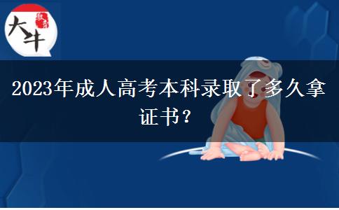2023年成人高考本科錄取了多久拿證書？