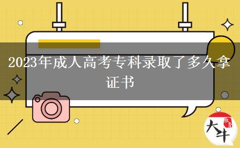 2023年成人高考?？其浫×硕嗑媚米C書