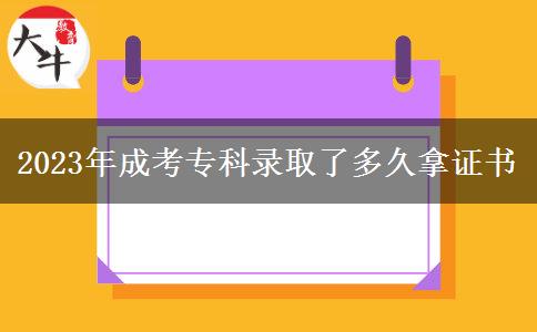 2023年成考?？其浫×硕嗑媚米C書