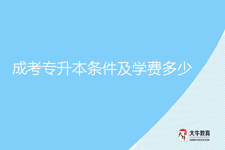 成考專升本條件及學(xué)費(fèi)多少?