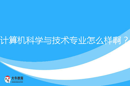 計(jì)算機(jī)科學(xué)與技術(shù)專(zhuān)業(yè)怎么樣?。? /></p><br><strong>一、廣州函授計(jì)算機(jī)科學(xué)與技術(shù)專(zhuān)業(yè)發(fā)展前景</strong><br>計(jì)算機(jī)科學(xué)與技術(shù)專(zhuān)業(yè)是當(dāng)前信息時(shí)代的核心專(zhuān)業(yè)之一，具有廣闊的發(fā)展前景。隨著信息技術(shù)的迅猛發(fā)展和數(shù)字化轉(zhuǎn)型的推進(jìn)，計(jì)算機(jī)科學(xué)與技術(shù)專(zhuān)業(yè)畢業(yè)生將在各個(gè)行業(yè)有著廣泛的就業(yè)需求。從軟件開(kāi)發(fā)、數(shù)據(jù)庫(kù)管理到人工智能、大數(shù)據(jù)分析，計(jì)算機(jī)科學(xué)與技術(shù)專(zhuān)業(yè)的畢業(yè)生能夠在計(jì)算機(jī)軟件與硬件領(lǐng)域、互聯(lián)網(wǎng)企業(yè)、金融機(jī)構(gòu)、通信公司等各個(gè)行業(yè)找到工作機(jī)會(huì)。<br><br><strong>二、廣州函授計(jì)算機(jī)科學(xué)與技術(shù)專(zhuān)業(yè)就業(yè)方向</strong><br>計(jì)算機(jī)科學(xué)與技術(shù)專(zhuān)業(yè)畢業(yè)生的就業(yè)方向多樣化。他們可以從事軟件開(kāi)發(fā)、系統(tǒng)設(shè)計(jì)、網(wǎng)絡(luò)管理、數(shù)據(jù)庫(kù)管理、人工智能研究等崗位。在互聯(lián)網(wǎng)行業(yè)，畢業(yè)生可以選擇從事移動(dòng)應(yīng)用開(kāi)發(fā)、前端與后端開(kāi)發(fā)、數(shù)據(jù)分析等工作。同時(shí)，隨著物聯(lián)網(wǎng)、人工智能的興起，計(jì)算機(jī)科學(xué)與技術(shù)專(zhuān)業(yè)對(duì)于智能家居、智能城市、自動(dòng)駕駛等領(lǐng)域需求也不斷增加。<br><br><strong>三、廣州函授計(jì)算機(jī)科學(xué)與技術(shù)專(zhuān)業(yè)學(xué)習(xí)課程</strong><br>計(jì)算機(jī)科學(xué)與技術(shù)專(zhuān)業(yè)的學(xué)習(xí)課程包括計(jì)算機(jī)基礎(chǔ)、數(shù)據(jù)結(jié)構(gòu)與算法、編程語(yǔ)言、數(shù)據(jù)庫(kù)原理、操作系統(tǒng)、計(jì)算機(jī)網(wǎng)絡(luò)等。通過(guò)這些課程的學(xué)習(xí)，學(xué)生將掌握計(jì)算機(jī)技術(shù)的基本原理、算法設(shè)計(jì)和編程能力。同時(shí)，學(xué)生還需要進(jìn)行實(shí)踐項(xiàng)目和實(shí)驗(yàn)，如軟件開(kāi)發(fā)、網(wǎng)絡(luò)配置等，以提升實(shí)際操作能力。此外，學(xué)生還可以選擇一些與計(jì)算機(jī)科學(xué)與技術(shù)專(zhuān)業(yè)相關(guān)的選修課程，如人工智能、機(jī)器學(xué)習(xí)等，以增加自己的專(zhuān)業(yè)深度。<br><br><strong>四、廣州函授計(jì)算機(jī)科學(xué)與技術(shù)專(zhuān)業(yè)學(xué)習(xí)難度</strong><br>計(jì)算機(jī)科學(xué)與技術(shù)專(zhuān)業(yè)的學(xué)習(xí)難度較高，需要較強(qiáng)的數(shù)理基礎(chǔ)和邏輯思維能力。學(xué)生需要學(xué)習(xí)計(jì)算機(jī)的基本原理和常用的編程語(yǔ)言，掌握各種算法和數(shù)據(jù)結(jié)構(gòu)的設(shè)計(jì)和分析。同時(shí)，隨著計(jì)算機(jī)科學(xué)與技術(shù)的不斷發(fā)展，學(xué)生需要不斷學(xué)習(xí)新的技術(shù)和應(yīng)用，保持對(duì)新技術(shù)的敏感性和學(xué)習(xí)能力。雖然學(xué)習(xí)難度較高，但是通過(guò)系統(tǒng)的學(xué)習(xí)和實(shí)踐，學(xué)生將能夠培養(yǎng)出扎實(shí)的專(zhuān)業(yè)能力和解決問(wèn)題的能力。<br><br><strong>五、廣州函授計(jì)算機(jī)科學(xué)與技術(shù)專(zhuān)業(yè)學(xué)校推薦</strong><br>1、廣東第二師范學(xué)院<br>2、廣東南方職業(yè)學(xué)院<br>3、廣州軟件學(xué)院<br>4、廣州南方學(xué)院<br>5、電子科技大學(xué)中山學(xué)院<br>6、廣州航海學(xué)院<br><br>綜上所述，廣州函授計(jì)算機(jī)科學(xué)與技術(shù)專(zhuān)業(yè)因其廣闊的就業(yè)前景和深入的課程設(shè)置而深受考生青睞。對(duì)于計(jì)算機(jī)感興趣，或希望在未來(lái)從事IT行業(yè)的成人考生來(lái)說(shuō)，該專(zhuān)業(yè)無(wú)疑是一個(gè)非常好的選擇。
                        ?<div   id=