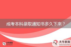 成考本科錄取通知書多久下來？