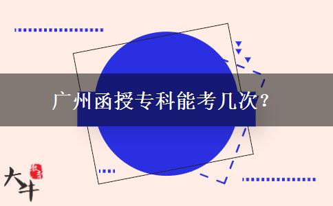 廣州函授?？颇芸紟状?？