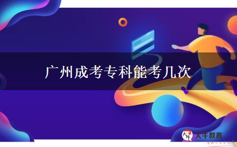 廣州成考?？颇芸紟状? width='170' height='105'/></a></dt>
						<dd><a href=
