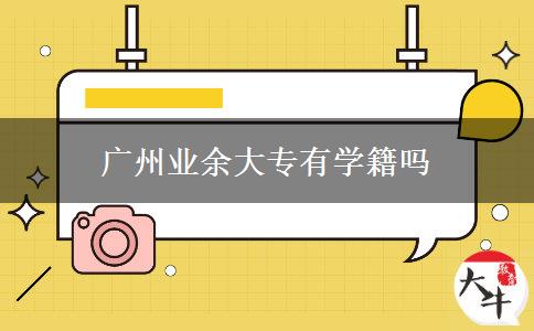廣州業(yè)余大專有學籍嗎