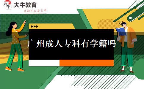 廣州成人?？朴袑W(xué)籍嗎