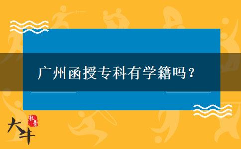 廣州函授?？朴袑W籍嗎？