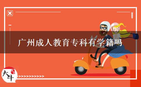 廣州成人教育專科有學(xué)籍嗎