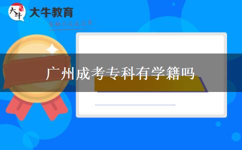 廣州成考?？朴袑W籍嗎