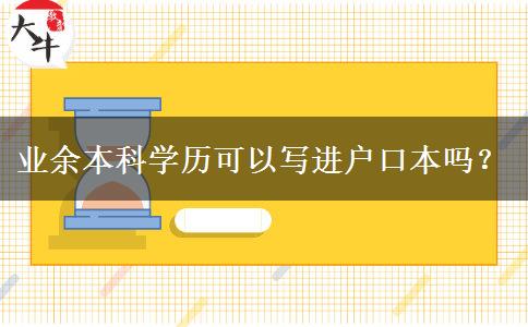 業(yè)余本科學歷可以寫進戶口本嗎？
