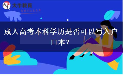 成人高考本科學(xué)歷是否可以寫(xiě)入戶口本？