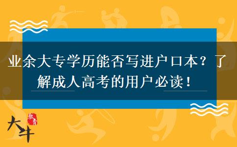 業(yè)余大專學歷能否寫進戶口本？