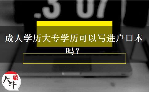 成人學(xué)歷大專學(xué)歷可以寫進戶口本嗎？