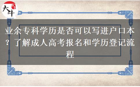 業(yè)余專科學歷是否可以寫進戶口本？了解成人高